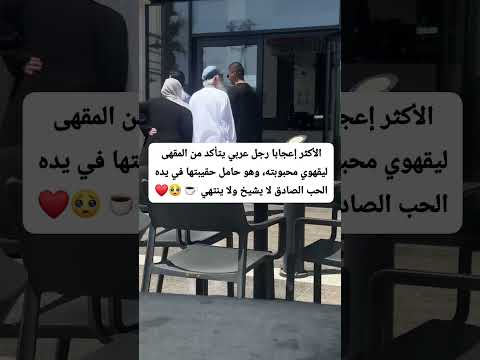 رجل عربي يتأكد من المقهى ليقهوي محبوبته وهو حامل حقيبتها في يده الحب الصادق لا يشيخ ولا ينتهي