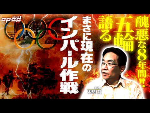 【東京五輪を開催した結果】醜悪さを見せつけられた8年間、東京オリンピックはインパール作戦そのもの【検証までまだ終わらない】本間龍 玉木正之 原野城治