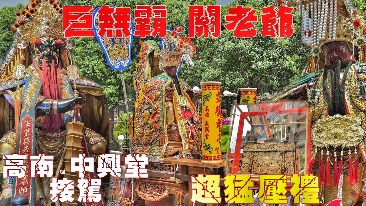 這場廟會超級猛•頂級裝備大尊佛•北部陣頭托一節•關帝爺出門超風光（高雄.仁武.義興堂.關聖帝君.遶境.過境.高南中興堂.全紀錄）