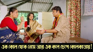 Ek kol theke neme aar ek kole chepe Kolkata | Monchuri |Comedy Scene 4 |Saswata Chatterjee|Biswanath