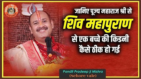 जानिए पूज्य महाराज श्री से #शिव_महापुराण से एक बच्चे की किडनी कैसे ठीक हो गई - Pandit #Pradeep Ji