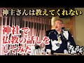 神社で仏教の話しをしたら大変なことが