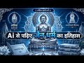 जैन धर्म का इतिहास | Ai Video | CompleteJainism History | Mahavira | #aihistory#jaindharm