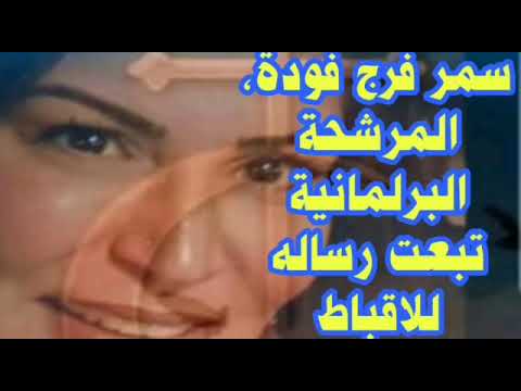 سمر فوده المرشحه البرلمانيه تبعت رساله للاقباط