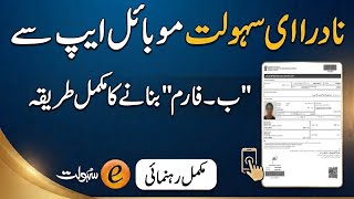 NADRA eSahulat Mobile App Se B-Form Banane Ka Tarika | Child Registration Certificate (CRC) ONLINE screenshot 4