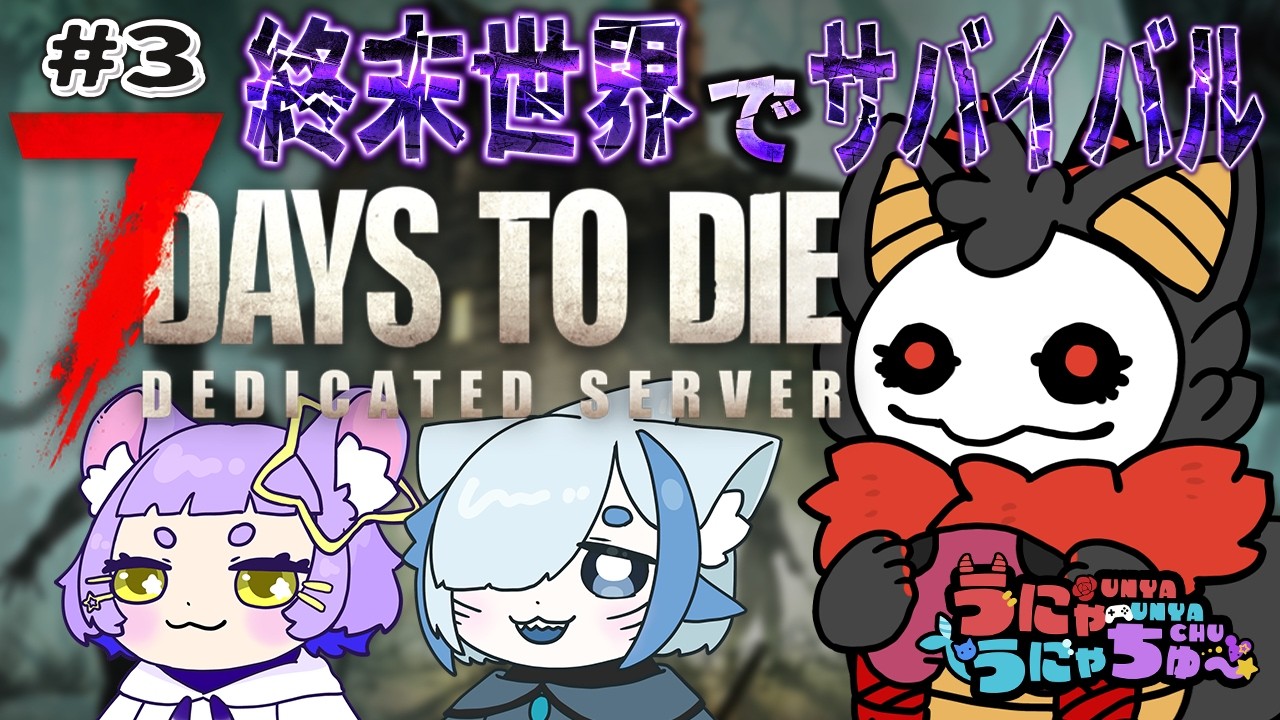 #3【7 Days to Die】久しぶりのゾンビ世界！！【＃うにゃうにゃちゅー #コラボ】