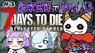 #3【7 Days to Die】久しぶりのゾンビ世界！！【＃うにゃうにゃちゅー #コラボ】