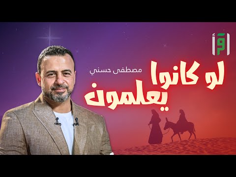 لو كانوا يعلمون الحلقة 16 قصة قوم لوط مصطفى حسني 