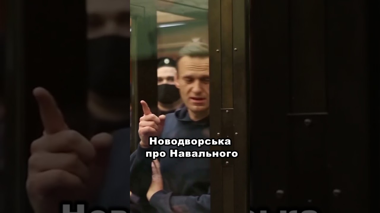 Що говорить Новодворська про Навального? 