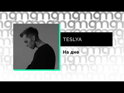 TESLYA - На дне (Официальный релиз)