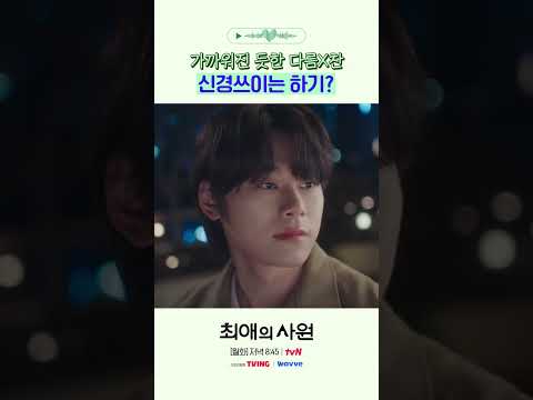 말 놓은 다름 X 찬에 <strong>질투</strong> 시동 걸린 하기😤 #최애의사원