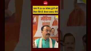 UP Election 2027 | Keshav Prasad Maurya का Samajwadi सांसदों को लेकर बड़ा दावा #shorts #ytshorts