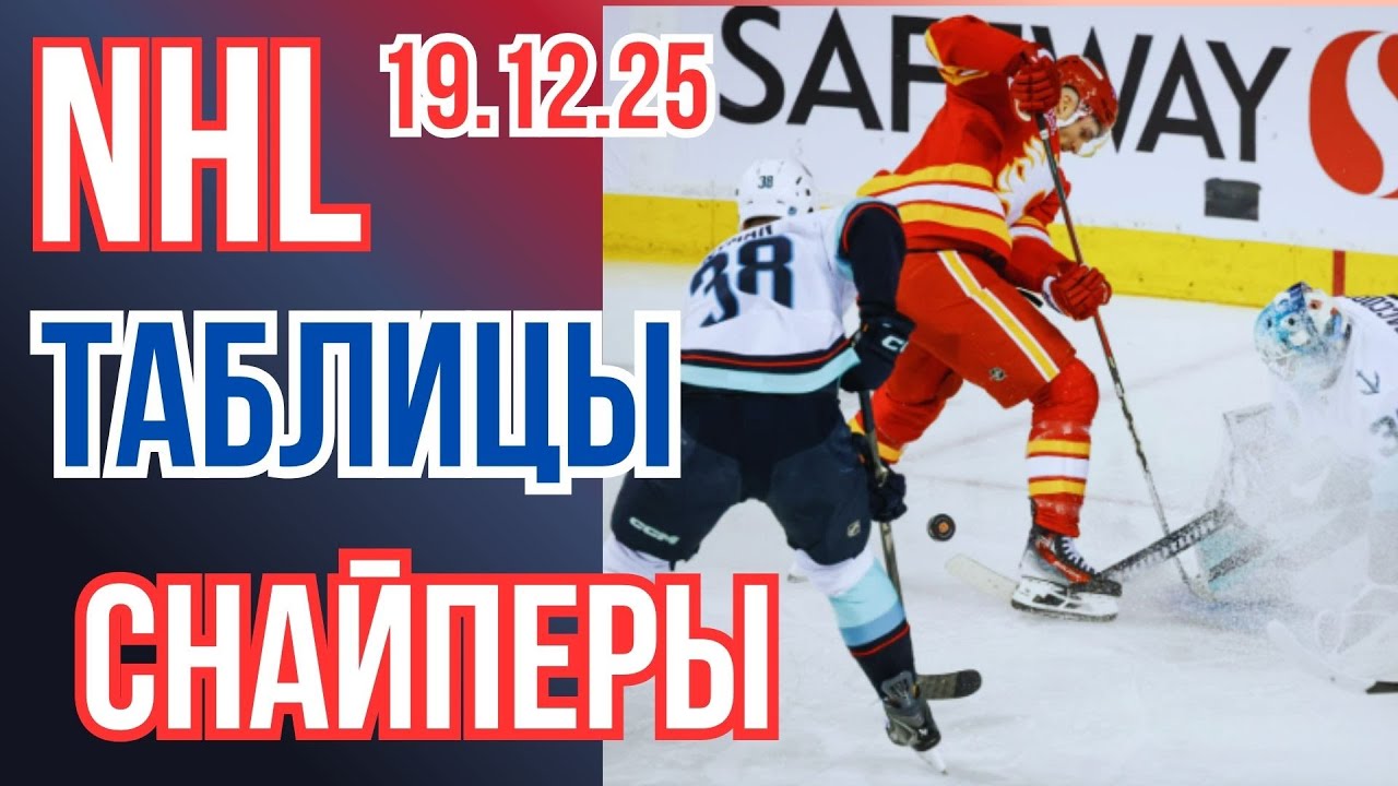 ОБЗОР. хоккей. НХЛ 2025/2026   19.12.25