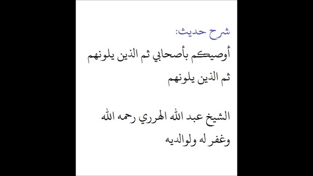 شرح حديث أوصيكم بأصحابي ثم الذين يلونهم | الشيخ عبد الله الهرري