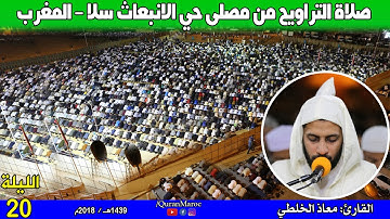 صلاة التراويح للقارئ: معاذ الخلطي (الليلة 20) من مصلى حي الانبعاث سلا - المغرب.