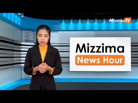 ဇွန်လ ၄ ရက်၊ ညနေ ၄ နာရီ Mizzima News Hour မဇ္ဈိမသတင်းအစီအစဉ်