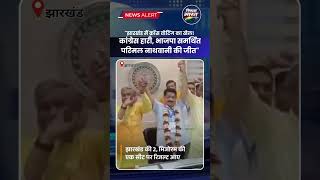 Rajya Sabha Election 2026: झारखंड में Cross Voting से कांग्रेस की हार | Parimal Nathwani की बड़ी जीत