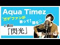 【Aqua Timez全曲カバー】2曲目「閃光」【ガチファンが歌って語る】