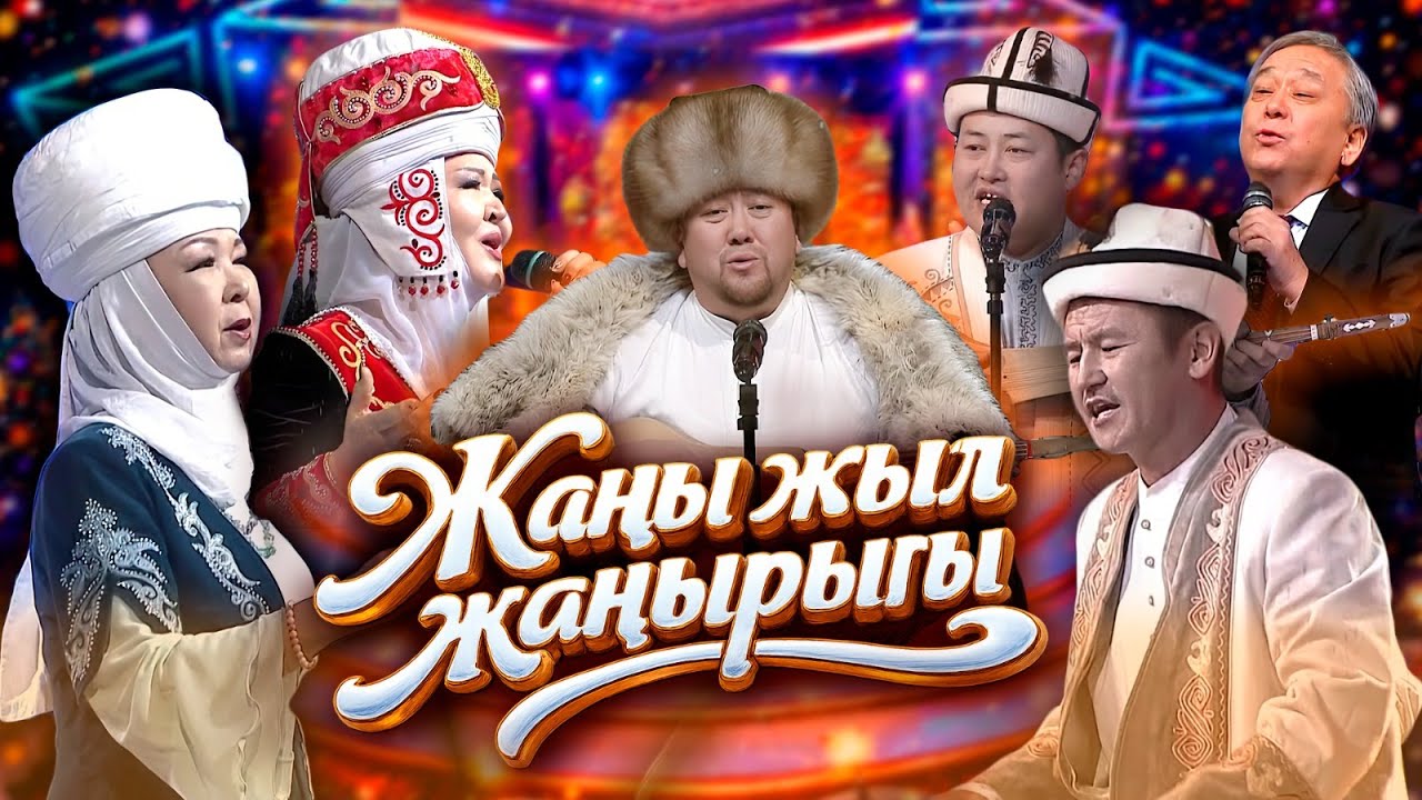 ЖАҢЫ ЖЫЛ ЖАҢЫРЫГЫ // Майрамдык концерт