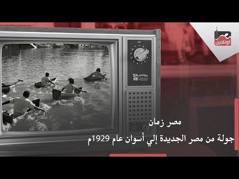 مصر زمان.. جولة من مصر الجديدة إلي أسوان عام 1929م