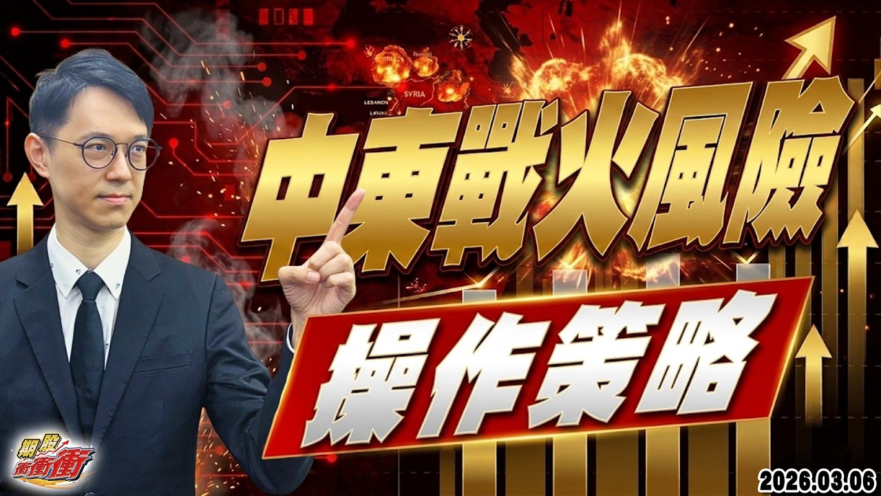 【中東戰火風險的操作策略】翁士峻 期股衝衝衝2026/03/06