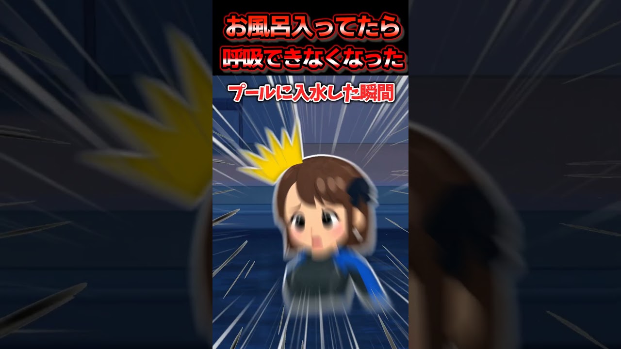 お風呂入ってたら呼吸出来なくて溺れたと思ったけどあれ？浴槽の中でなら息できる…？