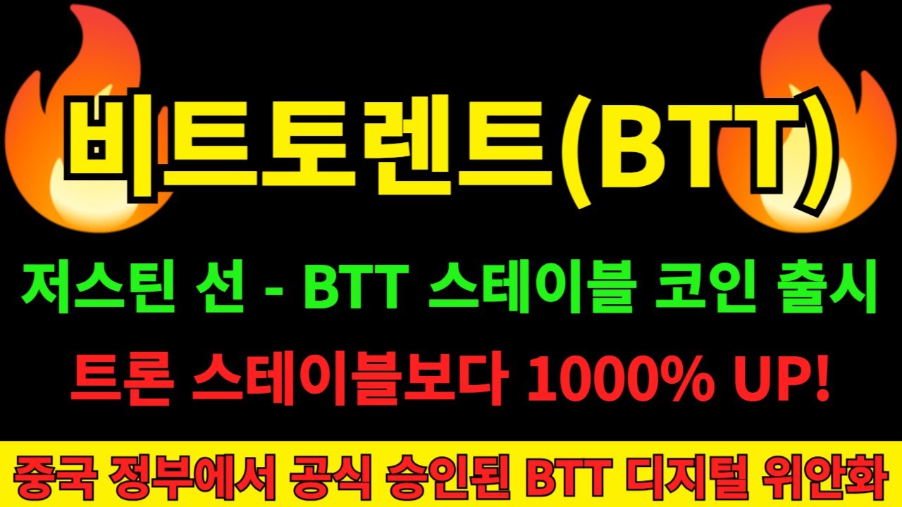 비트토렌트 코인] 저스틴 선 인수 후 파격적 행보! 비트토렌트코인 스테이블 출시 거래수수료 0% 트론 스테이블보다 10배 빠르다! 중국  정부에서 공식 승인된 비트토렌트 호재 확인 - YouTube