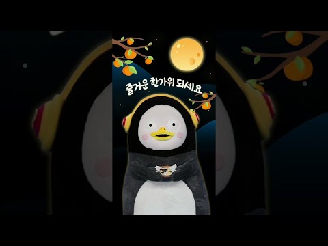 펭수의 <strong>생각나는대로</strong>💫 추석 인사 [V 컬러링]