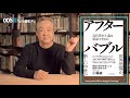 この本「どう読む？」005/アフターバブル  近代資本主義は延命できるか