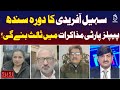 Sohail Afridi Sindh Visit | PPP Mediation Talks | Pakistan Politics Update - Aaj Pakistan News