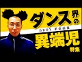 BBOY 革命前夜特集/ダンス界の異端児/ブレイクダンス/ニコラスがダンス解説