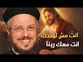 اانت مش لوحدك انت معاك ربنا تأملات ابونا داود لمعي 