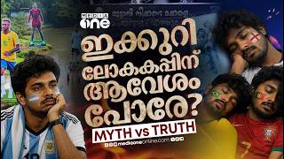 Download lagu ​​തോന്നലോ അതോ സത്യമോ?.. ഒരു ‘താത്വികഅവലോകനം’  | WORLDCUP 2026 |  MESSI |  NEYMAR |  CR7