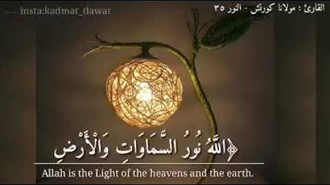 الله نور السماوات والارض -تلاوة رائعة #الاشقر