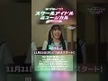 #超ときめき宣伝部 #杏ジュリア #スクールアイドルミュージカル #ラブライブ #えびちゅう #安本彩花 #仲村悠菜 #超とき宣