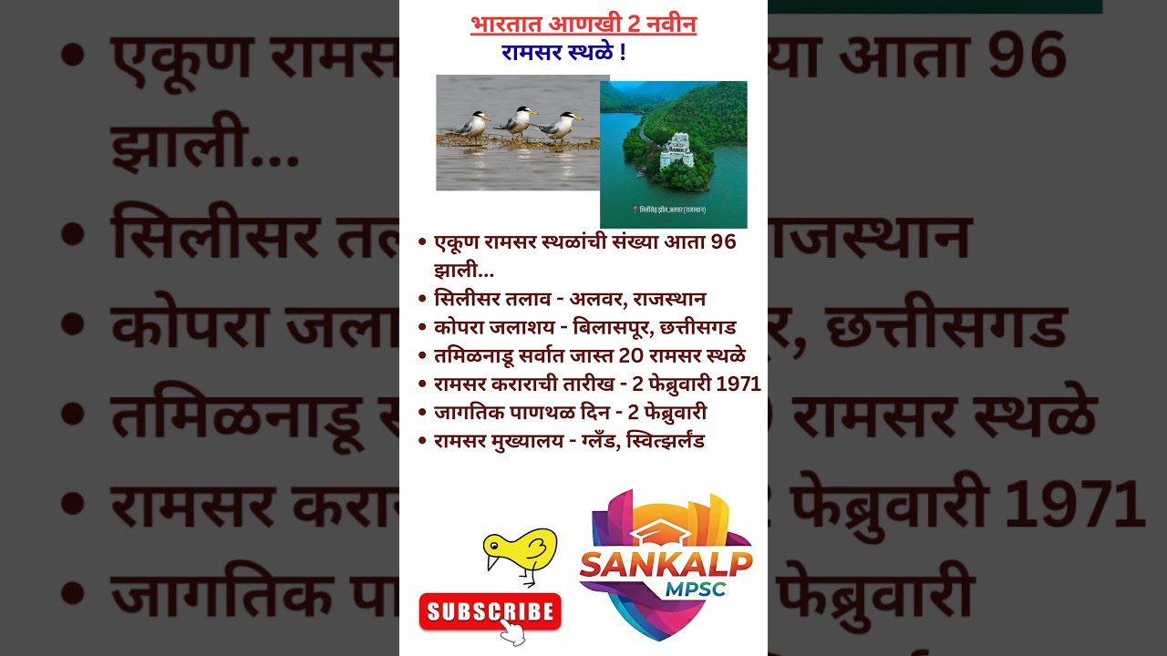 भारतात आणखी 2 नवीन रामसर स्थळे घोषित! | Total 96 Ramsar Sites in India | Sankalp MPSC