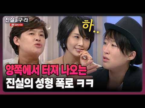[최진실의 진실과 구라] 양쪽에서 터져나오는 진실의 성형 폭로