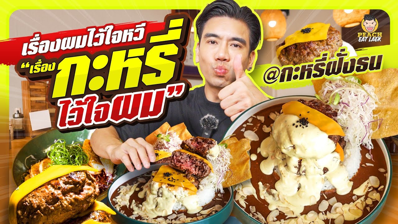 ร้านกะหรี่เด็ดย่านฝั่งธนฯ รับรองความเด็ด กับกะหรี่ฝั่งธน | PEACH EAT LAEK