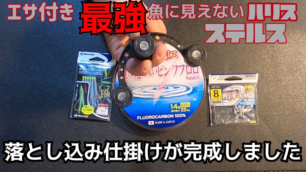 落とし込み釣り【簡単に自作できちゃう】最強ステルス落とし込み仕掛け