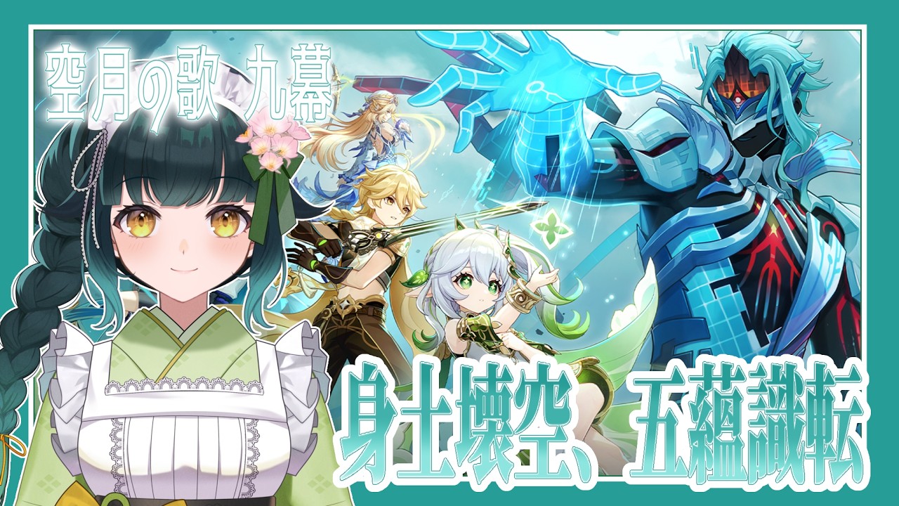 【#原神】空月の歌　第九幕「身土壊空、五蘊識転」【配信復帰】