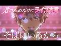 【ライブ映像あり】高校生アイドルが文化祭でライブをした話【後編】