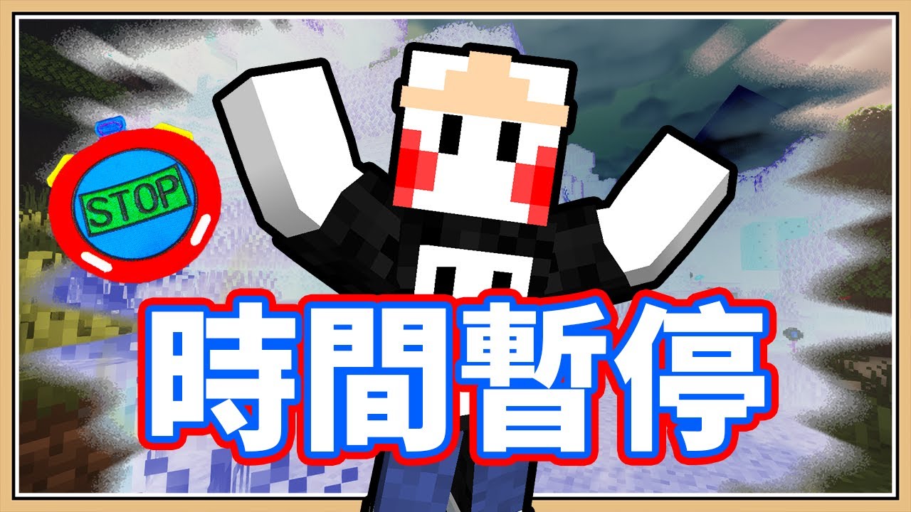 Minecraft 連雨滴都能停止 時間暫停 突破系統的超加速 Youtube