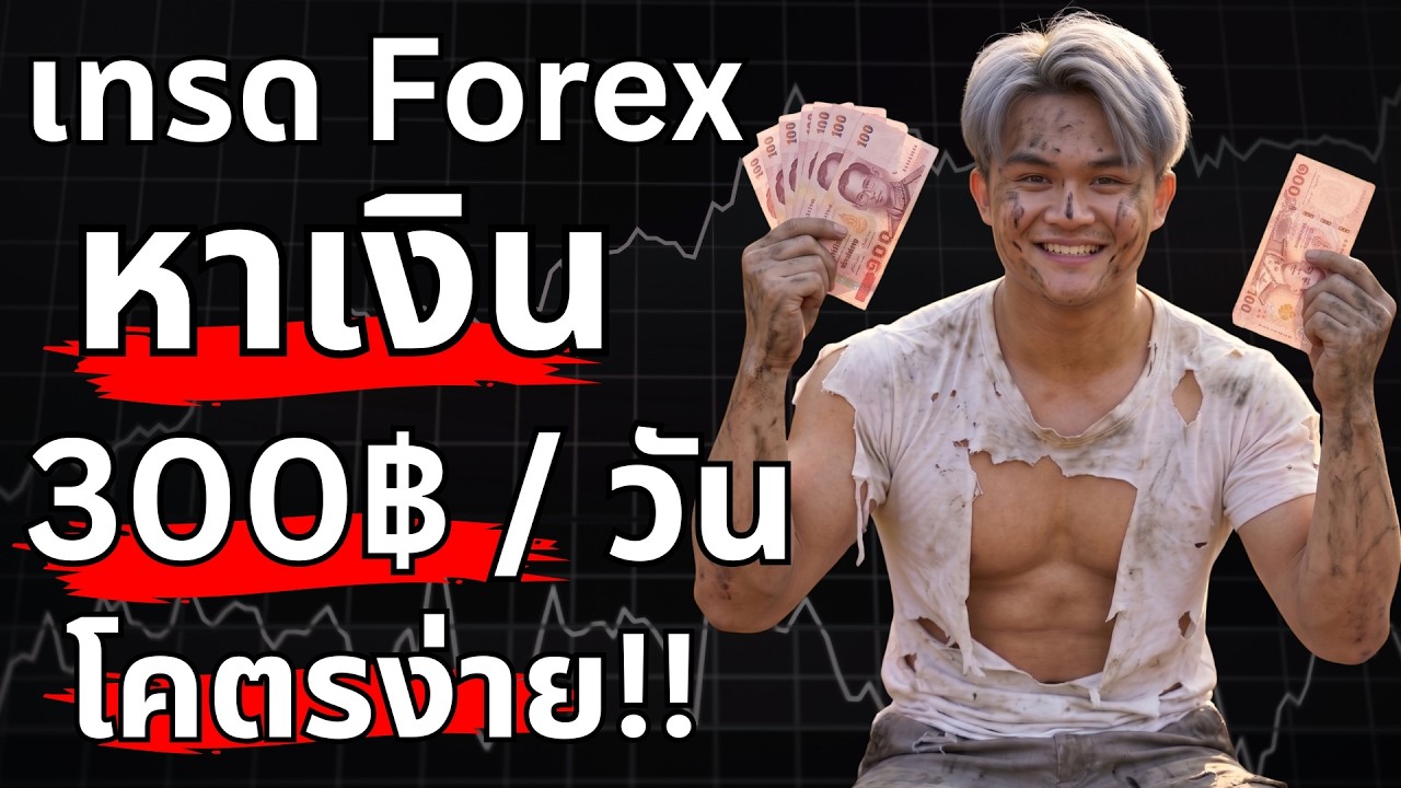 หาเงินวันละ 300 จากตลาด Forex โคตรง่าย!  | THE WALLSTREET FINANCIAL