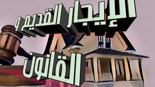 امتداد عقد الإيجار القديم لأبناء المستأجر ( شروط الامتداد ) ..  ( أسامه الشورى المحامي بالنقض )