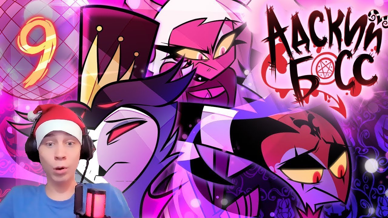 АДСКИЙ БОСС - 2 СЕЗОН 9 СЕРИЯ | РЕАКЦИЯ | PLAY?