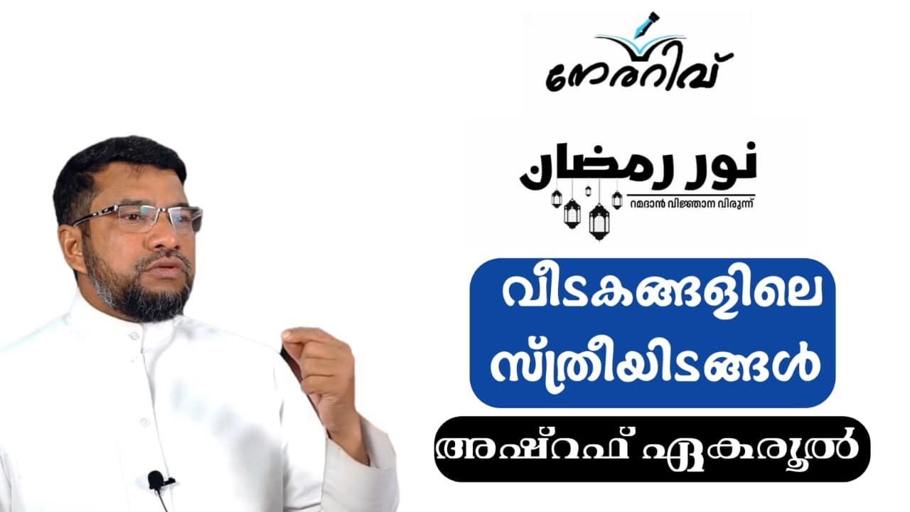 ക്ലാസ്സ്‌ -3/നൂർ റമദാൻ/ വീടകങ്ങളിലെ സ്ത്രീയിടങ്ങൾ /അഷ്‌റഫ്‌ ഏകരൂൽ