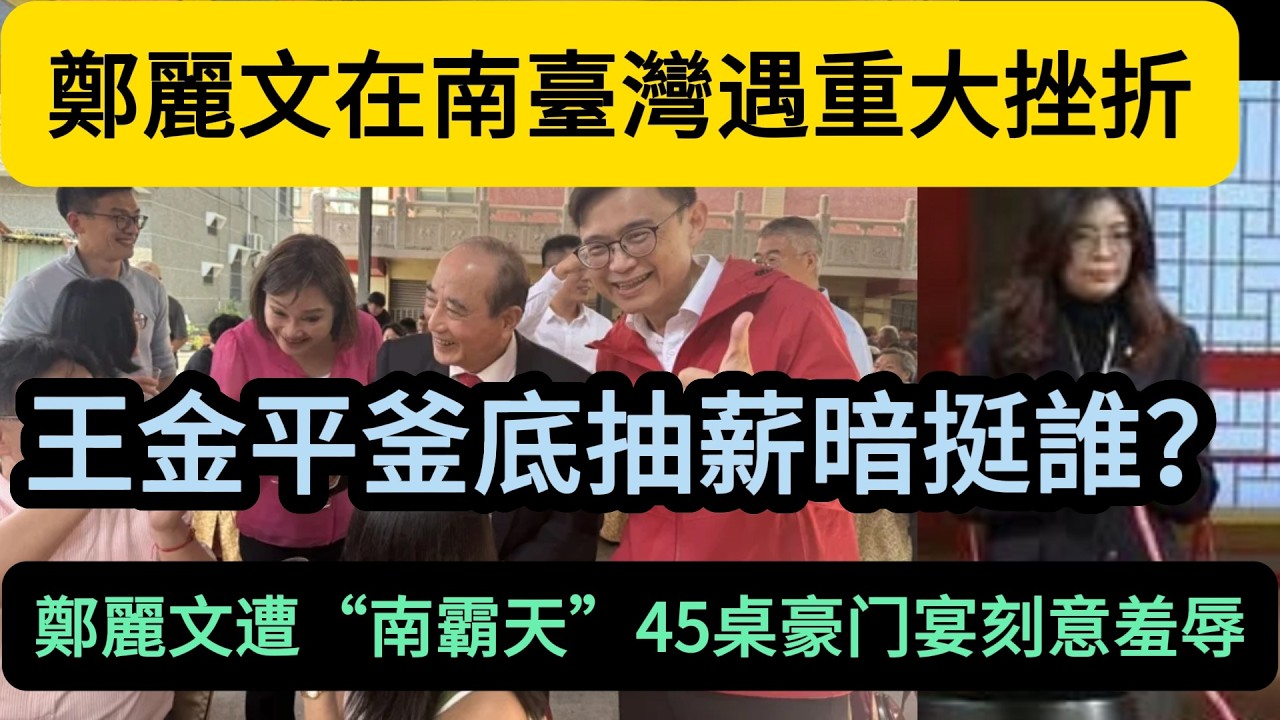 鄭麗文在南臺灣遇重大挫折，“南霸天”45桌豪门宴羞辱公開鄭麗文，王金平釜底抽薪暗挺誰？