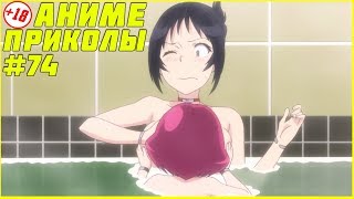 АНИМЕ ПРИКОЛЫ #74 - Только не лежи их !!! АНИМЕ ПРИКОЛЫ #74 - Только не лежи их !!!