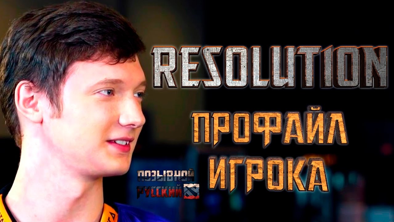 Профайл игрока Resolut1on из DC в Dota 2