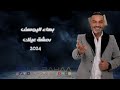 رمشة عينك تغوينا بهاء اليوسف حفلة 2024